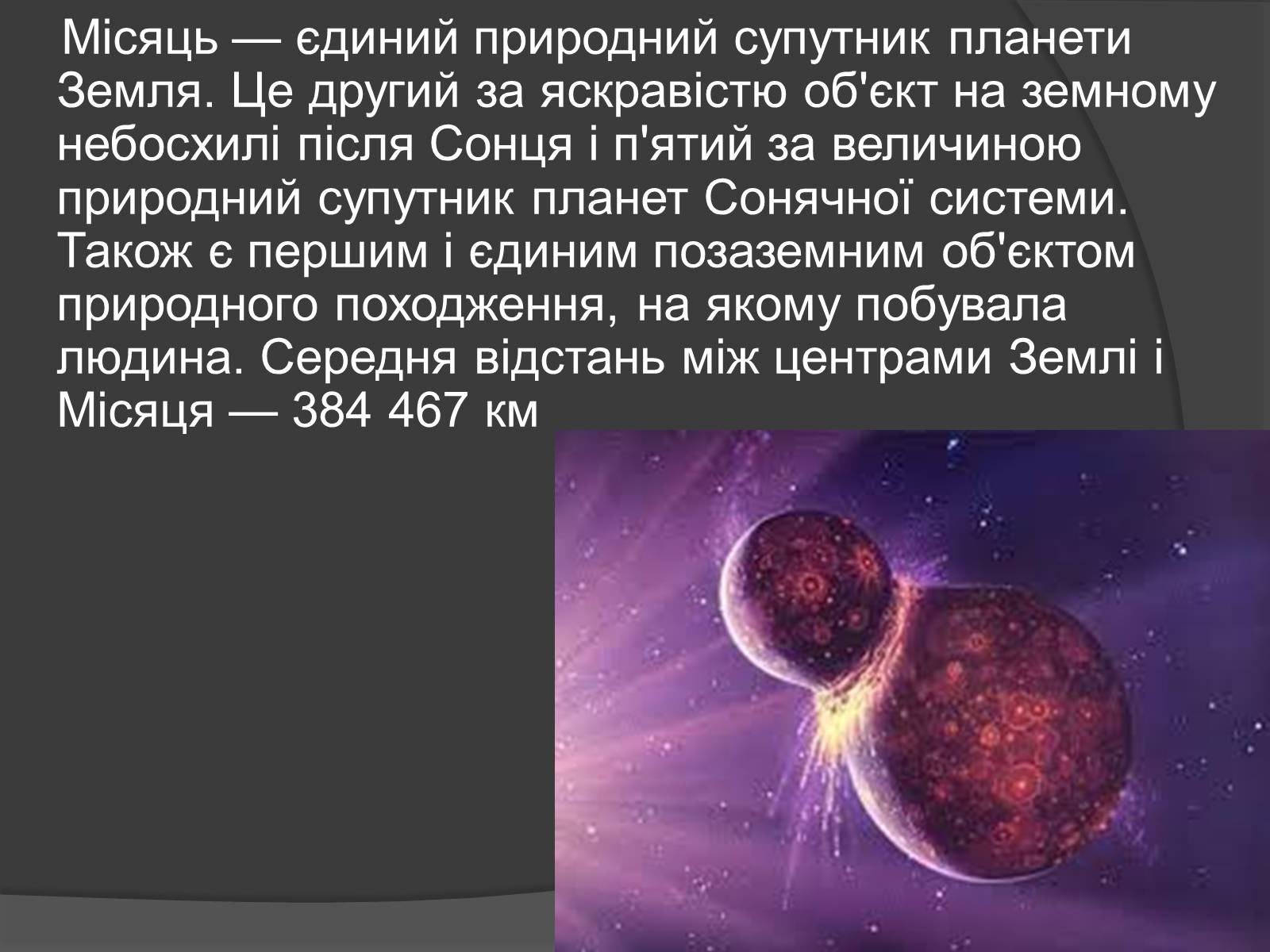 Презентація на тему «Місяць» (варіант 7) - Слайд #2 Презентація на тему «Місяць» (варіант 7) - Слайд #2