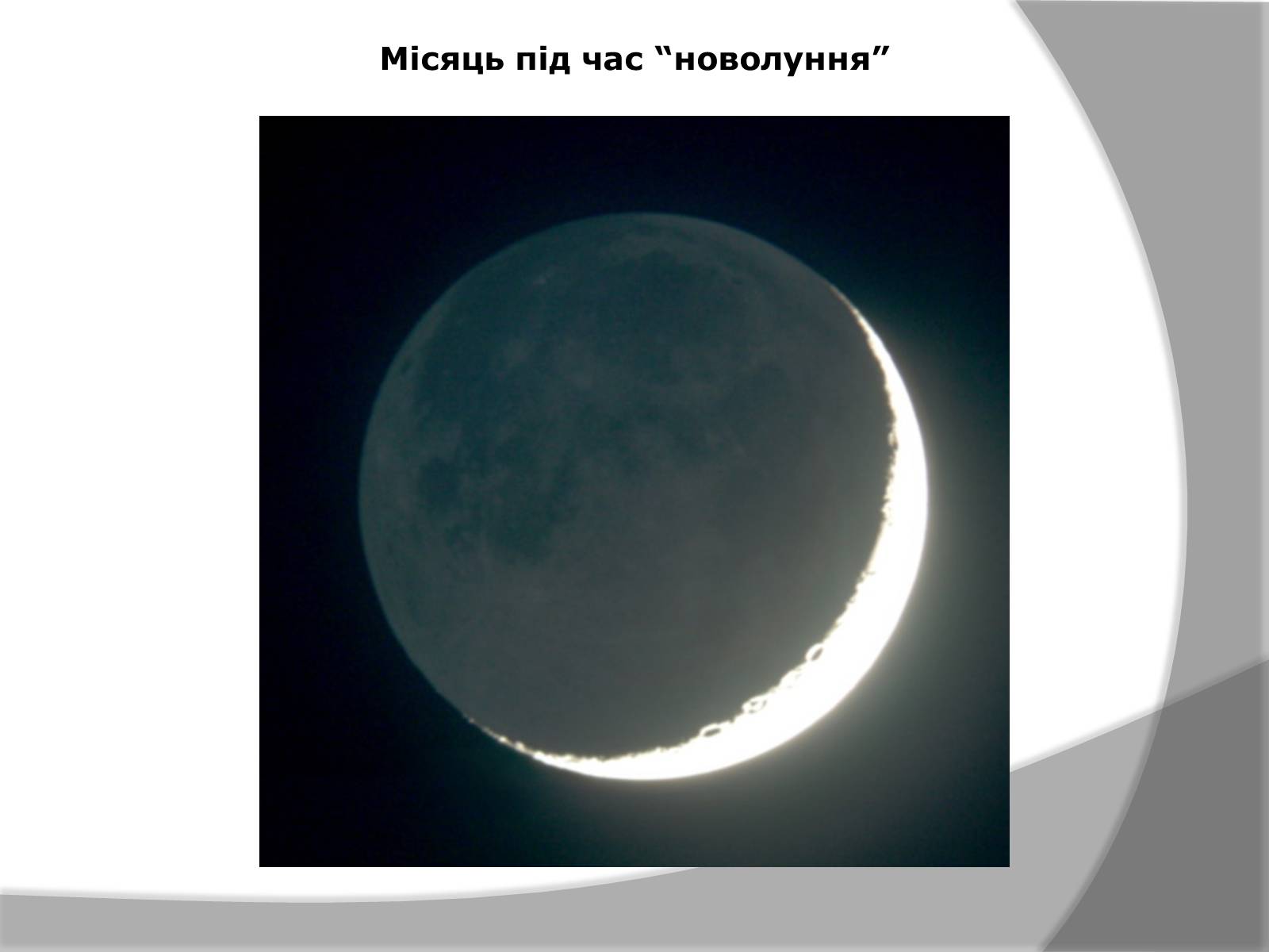 Презентація на тему «Місяць» (варіант 7) - Слайд #24 Презентація на тему «Місяць» (варіант 7) - Слайд #24