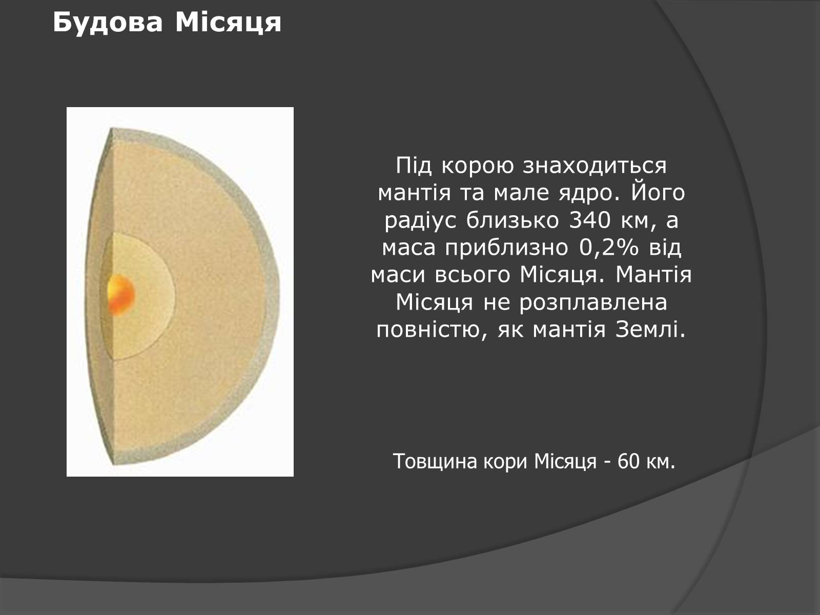 Презентація на тему «Місяць» (варіант 7) - Слайд #26 Презентація на тему «Місяць» (варіант 7) - Слайд #26
