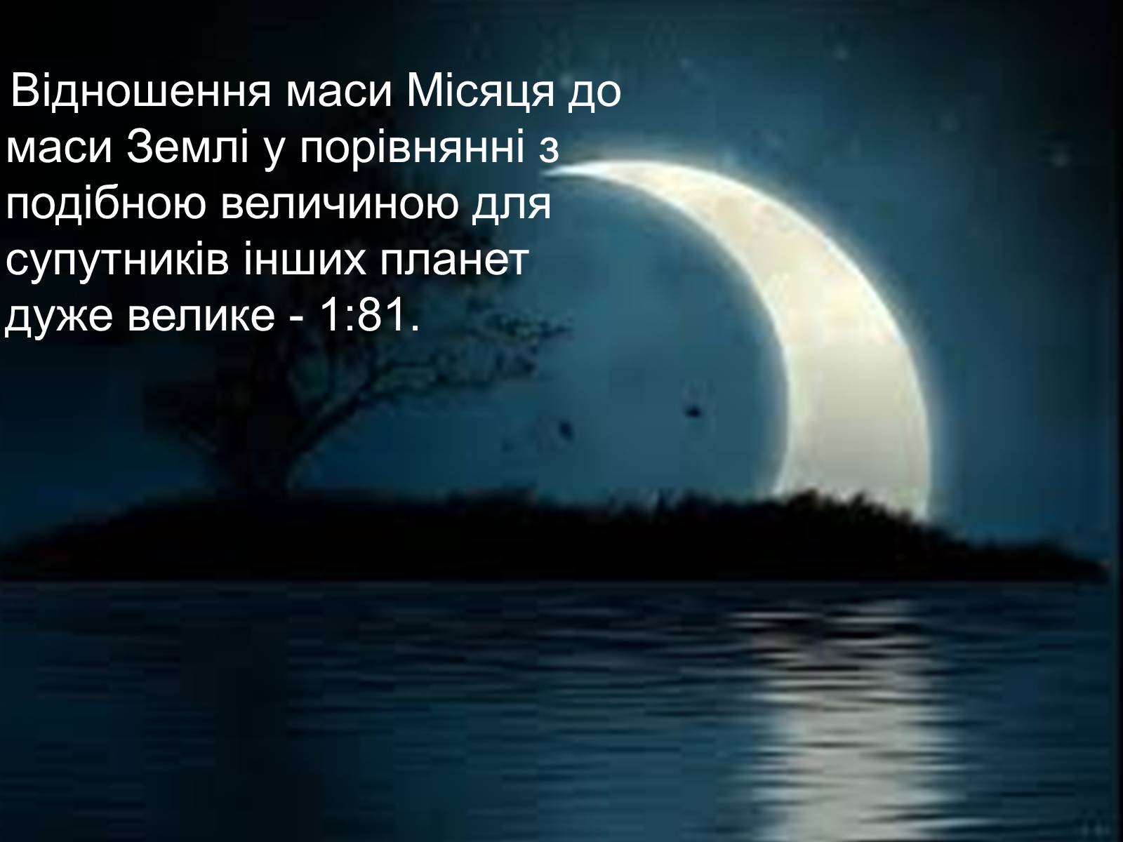 Презентація на тему «Місяць» (варіант 7) - Слайд #4 Презентація на тему «Місяць» (варіант 7) - Слайд #4