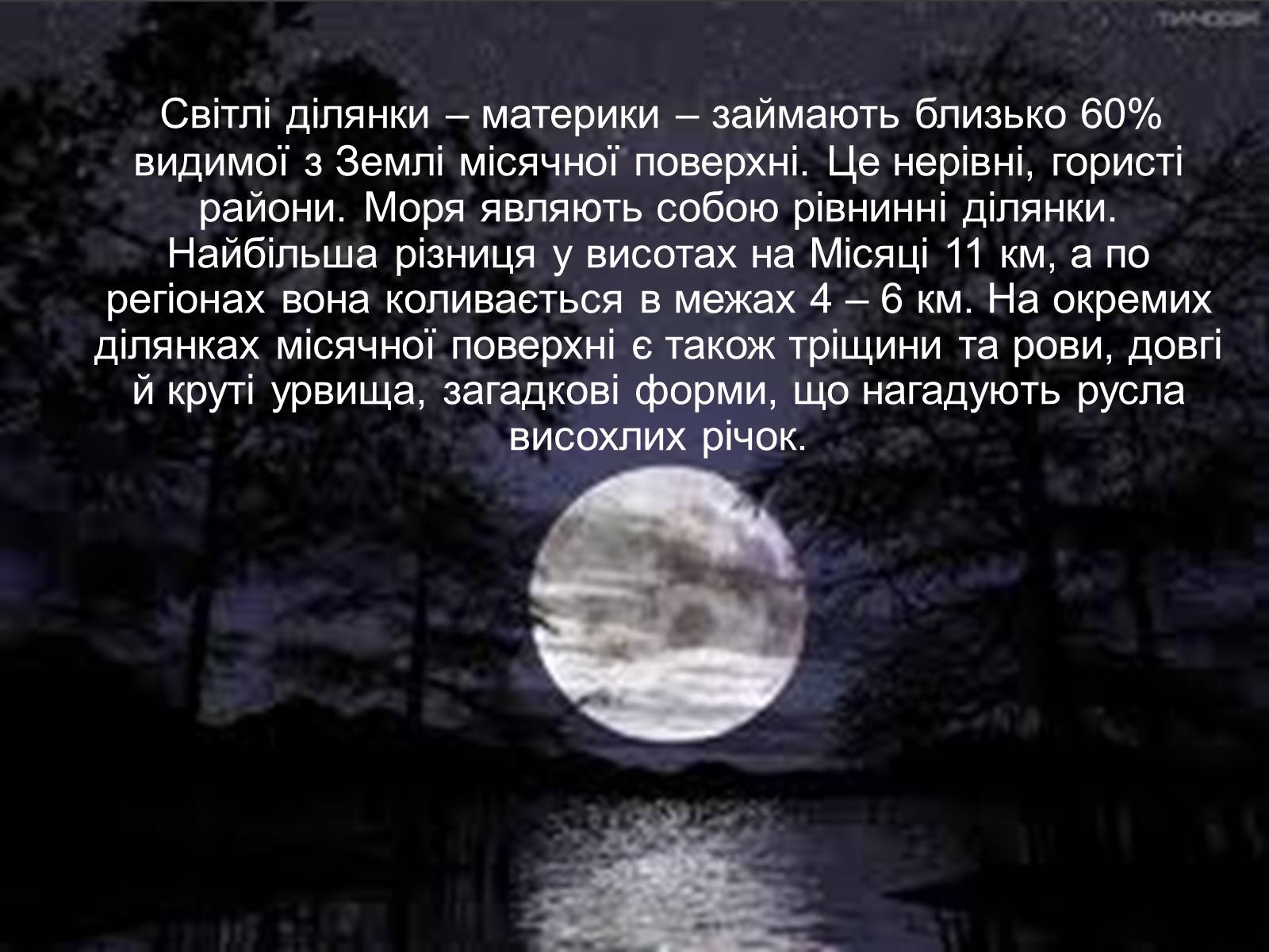 Презентація на тему «Місяць» (варіант 7) - Слайд #6 Презентація на тему «Місяць» (варіант 7) - Слайд #6