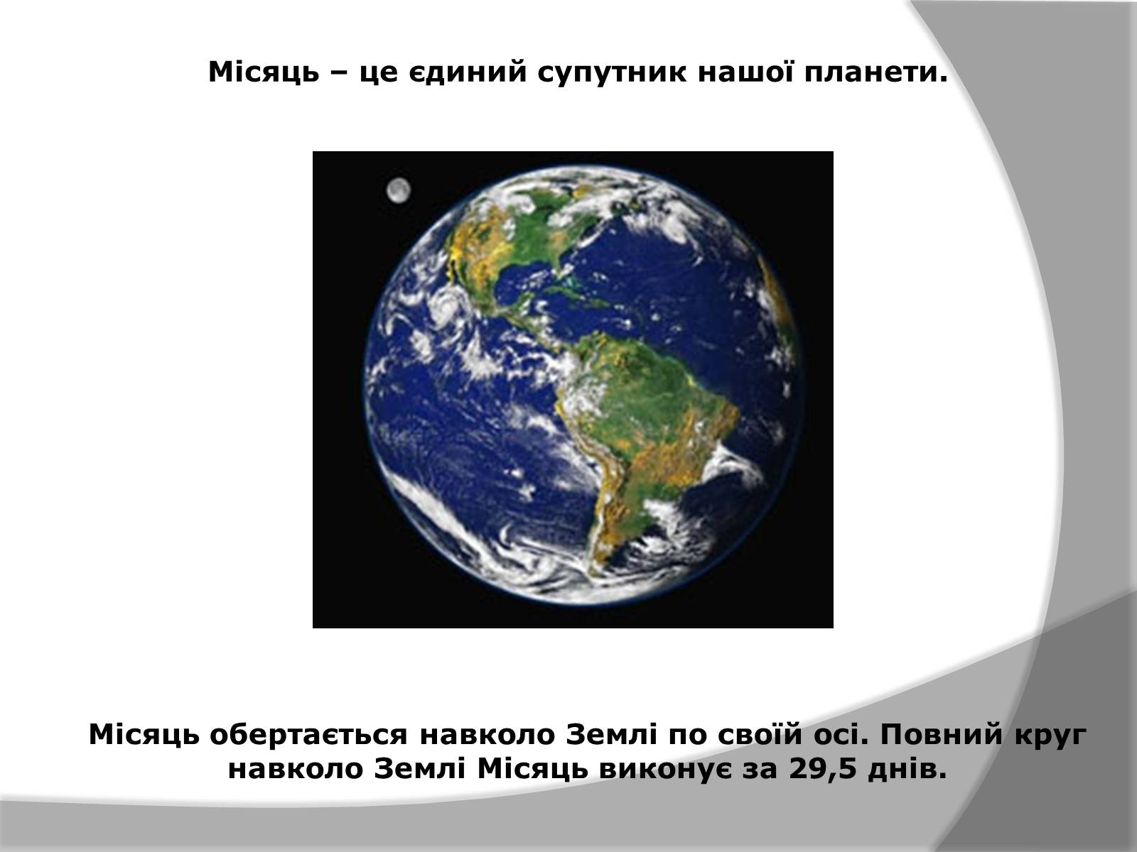 Презентація на тему «Місяць» (варіант 7) - Слайд #7 Презентація на тему «Місяць» (варіант 7) - Слайд #7
