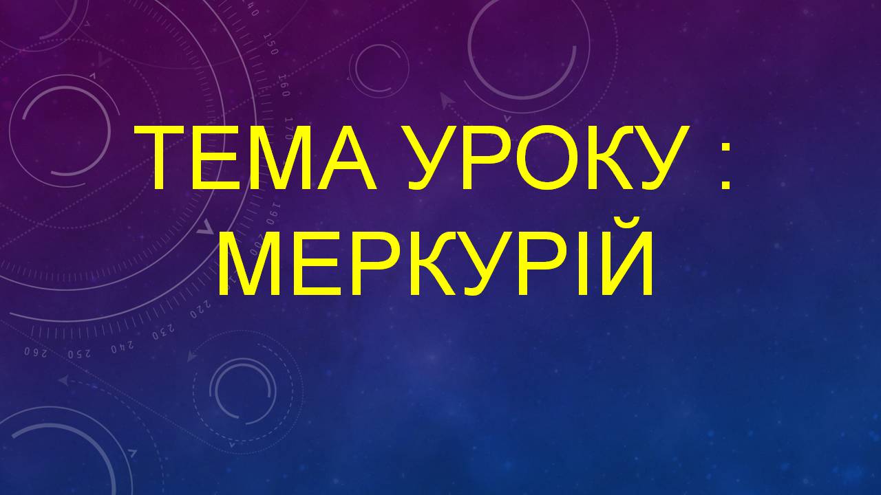 Презентація на тему «Меркурій» (варіант 13) - Слайд #1 Презентація на тему «Меркурій» (варіант 13) - Слайд #1