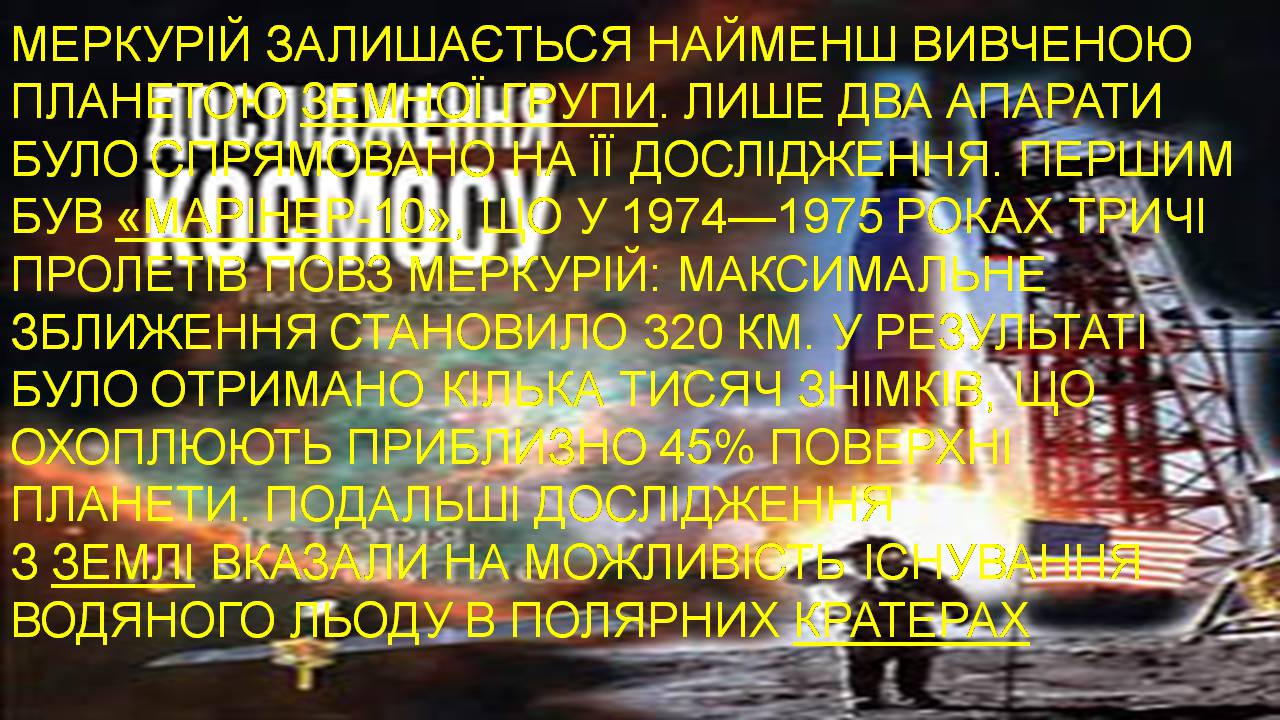 Презентація на тему «Меркурій» (варіант 13) - Слайд #11 Презентація на тему «Меркурій» (варіант 13) - Слайд #11