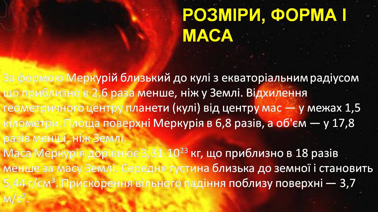 Презентація на тему «Меркурій» (варіант 13) - Слайд #13 Презентація на тему «Меркурій» (варіант 13) - Слайд #13