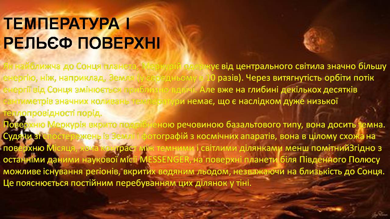 Презентація на тему «Меркурій» (варіант 13) - Слайд #14 Презентація на тему «Меркурій» (варіант 13) - Слайд #14