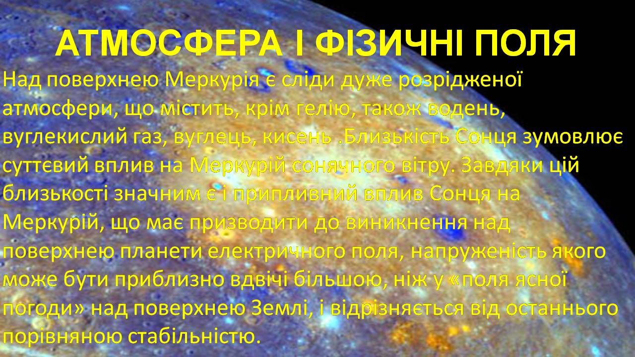 Презентація на тему «Меркурій» (варіант 13) - Слайд #15 Презентація на тему «Меркурій» (варіант 13) - Слайд #15
