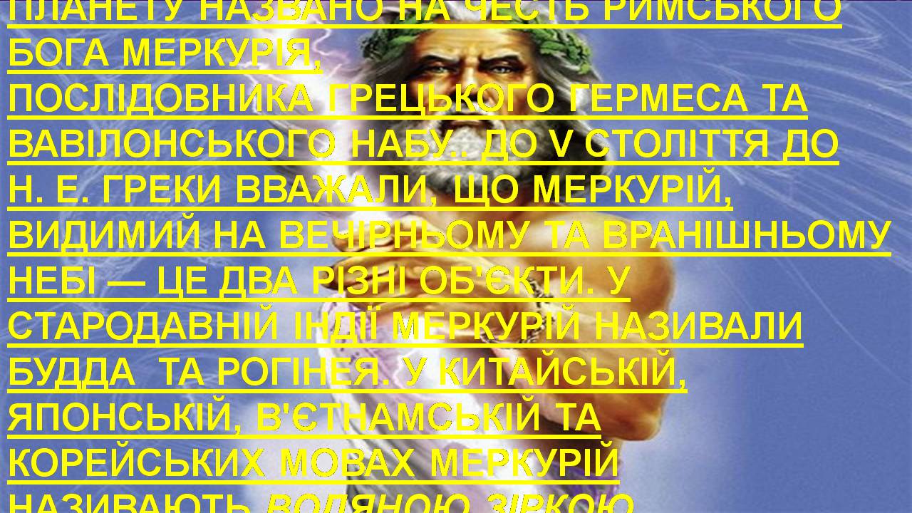 Презентація на тему «Меркурій» (варіант 13) - Слайд #4 Презентація на тему «Меркурій» (варіант 13) - Слайд #4