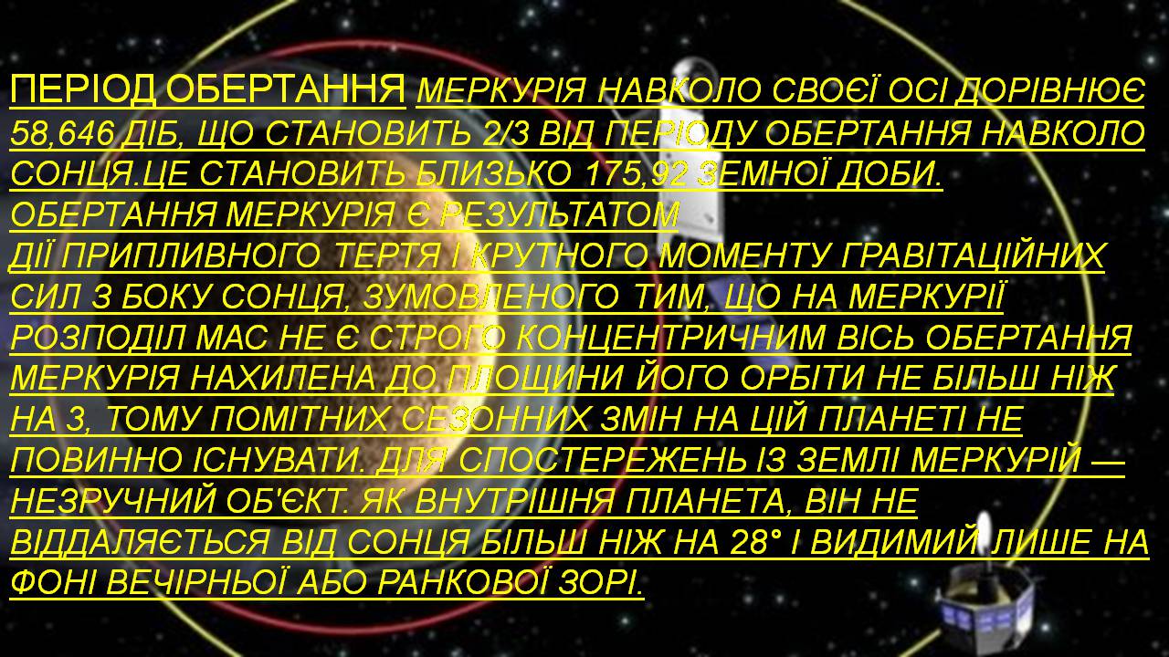Презентація на тему «Меркурій» (варіант 13) - Слайд #6 Презентація на тему «Меркурій» (варіант 13) - Слайд #6