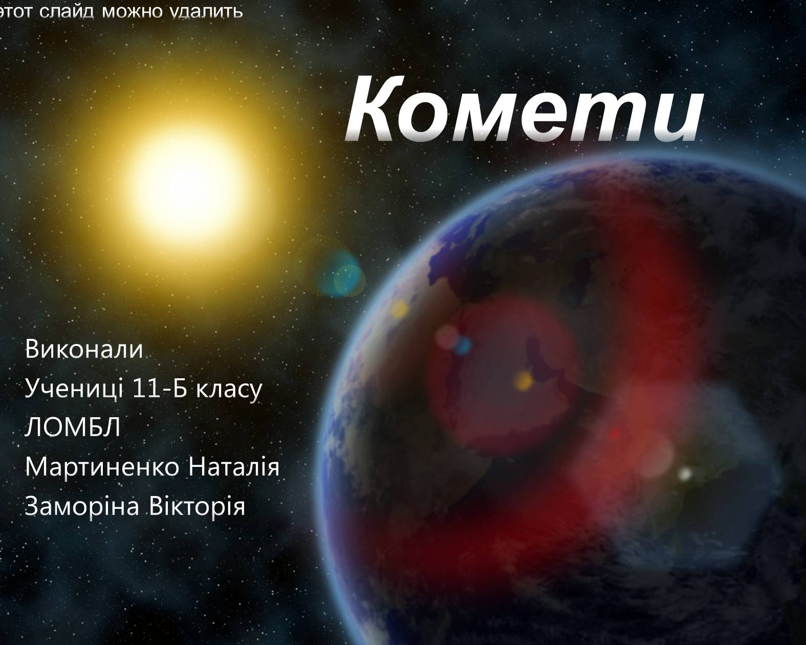 Презентація на тему «Комети» (варіант 5) - Слайд #1 Презентація на тему «Комети» (варіант 5) - Слайд #1