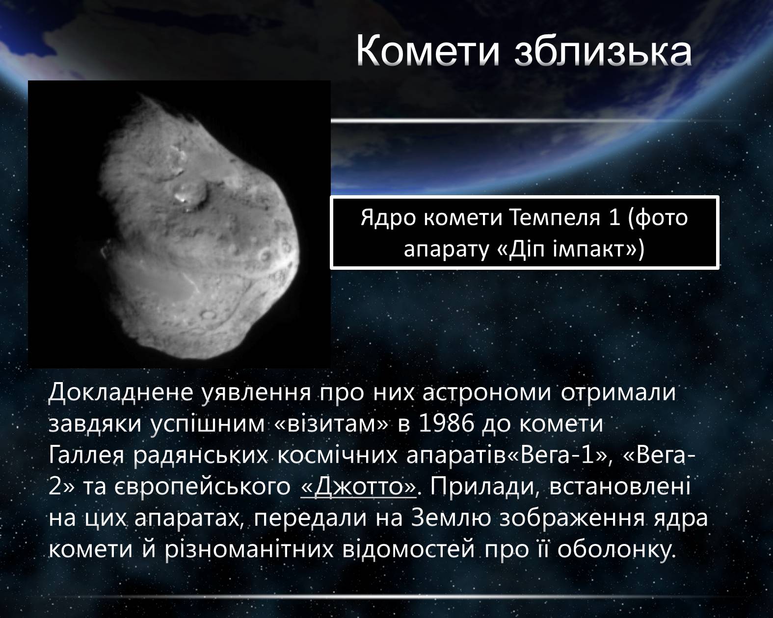 Презентація на тему «Комети» (варіант 5) - Слайд #11 Презентація на тему «Комети» (варіант 5) - Слайд #11