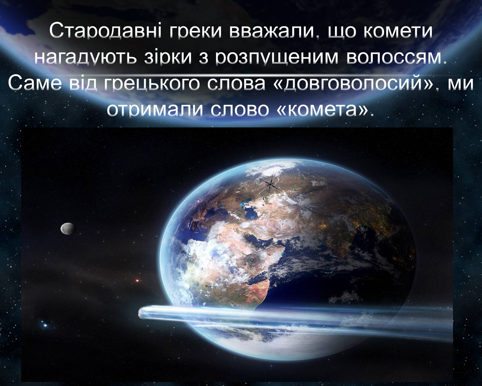 Презентація на тему «Комети» (варіант 5) - Слайд #3 Презентація на тему «Комети» (варіант 5) - Слайд #3