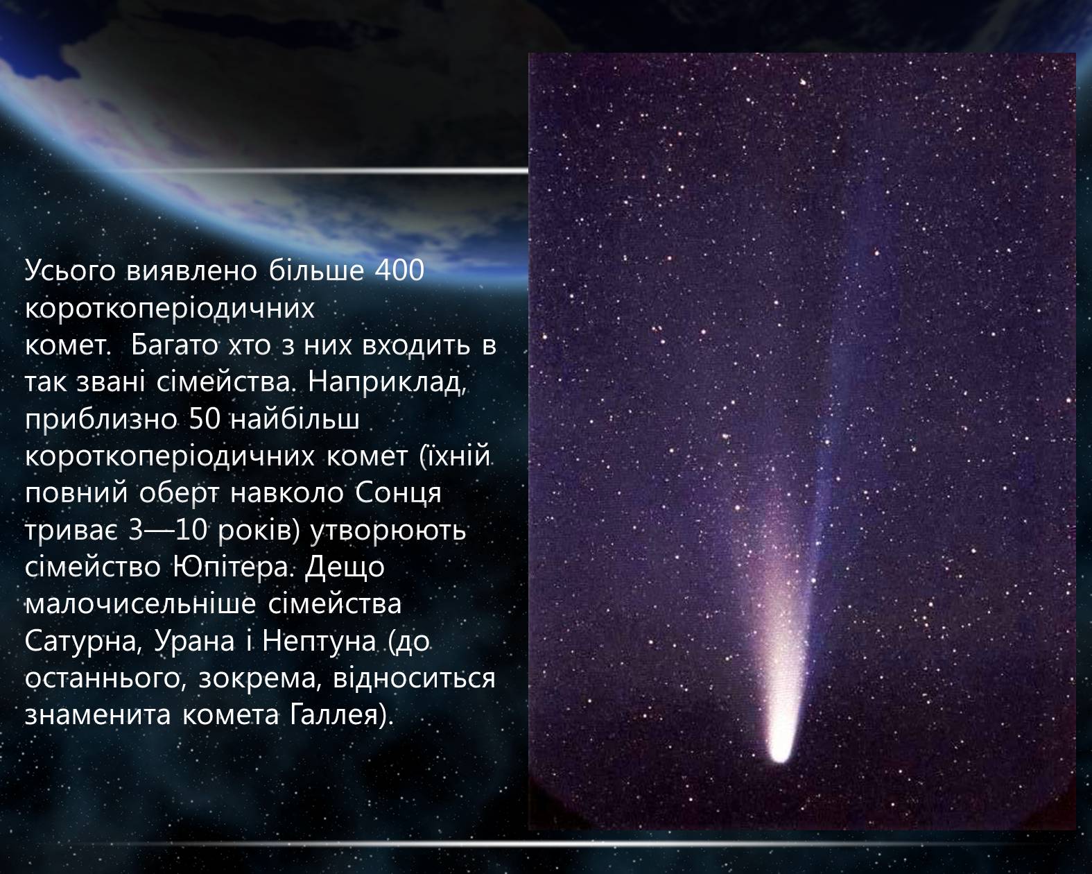 Презентація на тему «Комети» (варіант 5) - Слайд #7 Презентація на тему «Комети» (варіант 5) - Слайд #7
