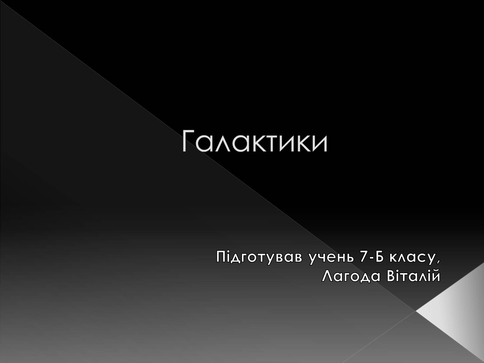Презентація на тему «Галактики» (варіант 4) - Слайд #1 Презентація на тему «Галактики» (варіант 4) - Слайд #1