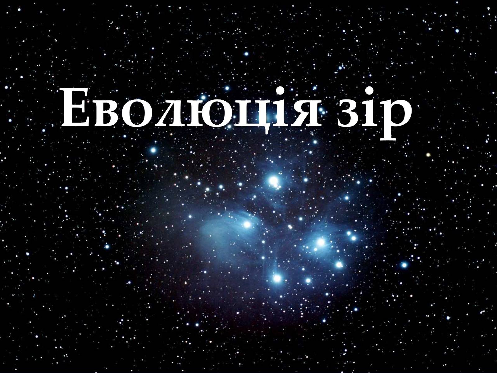 Презентація на тему «Еволюція зір» (варіант 2) - Слайд #1 Презентація на тему «Еволюція зір» (варіант 2) - Слайд #1