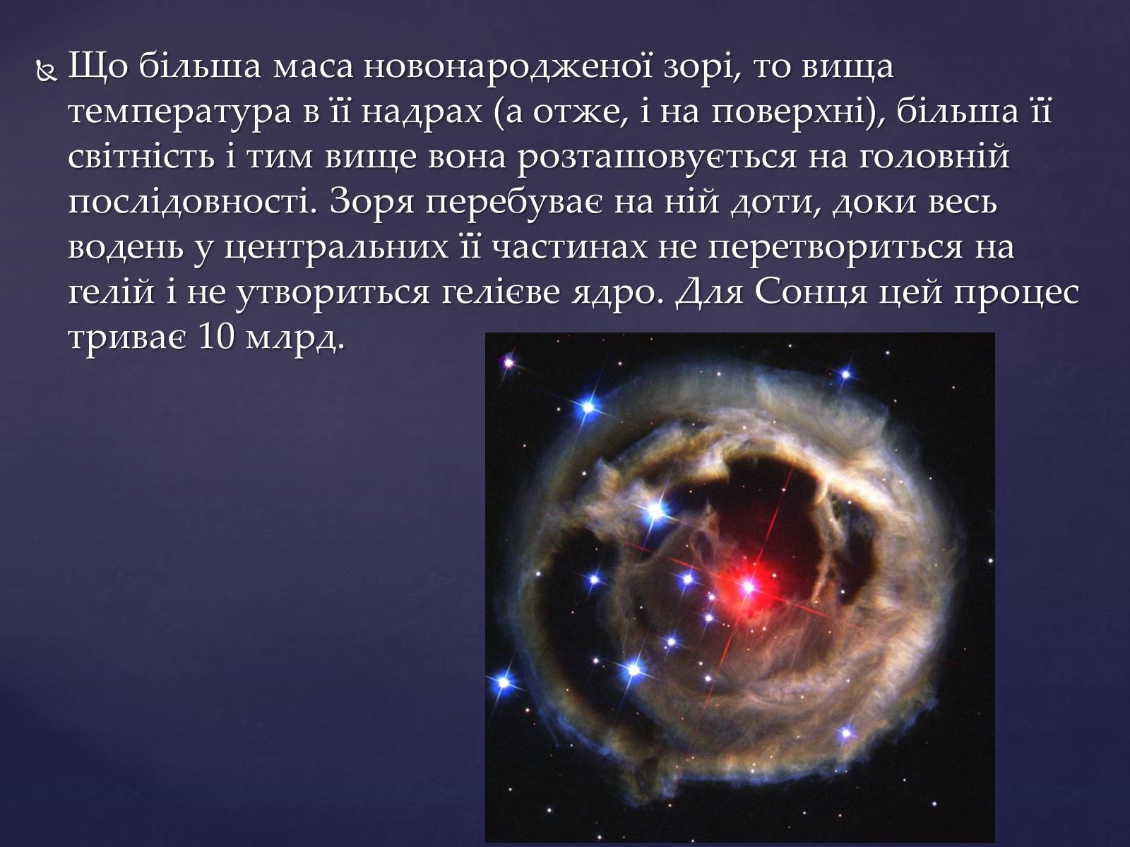 Презентація на тему «Еволюція зір» (варіант 2) - Слайд #7 Презентація на тему «Еволюція зір» (варіант 2) - Слайд #7