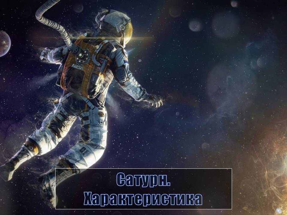 Презентація на тему «Сатурн» (варіант 13) - Слайд #1