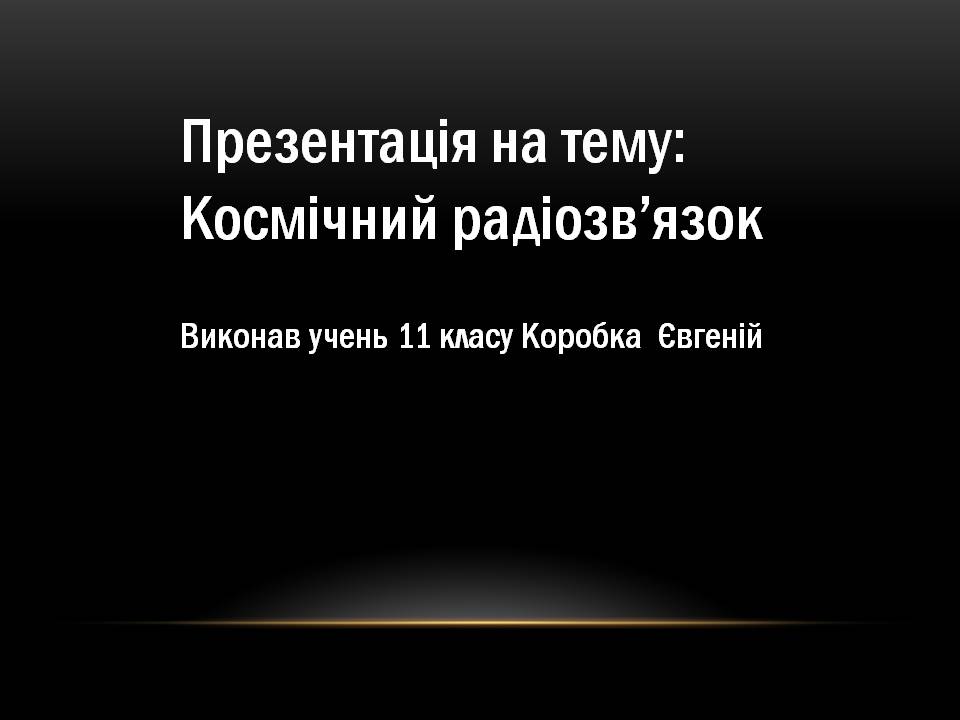 Презентація на тему «Космічний радіозв&#8217;язок» - Слайд #1