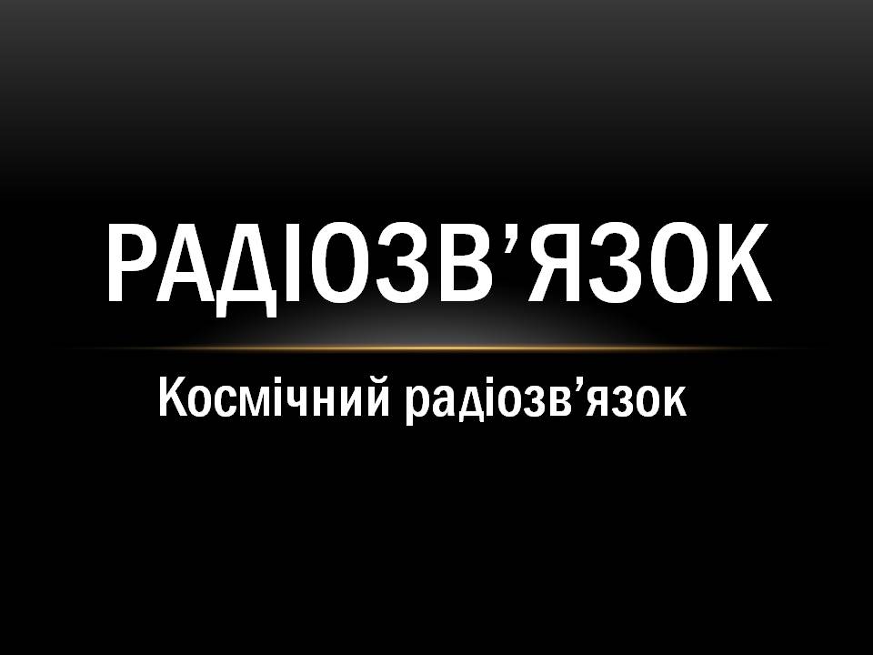 Презентація на тему «Космічний радіозв&#8217;язок» - Слайд #2