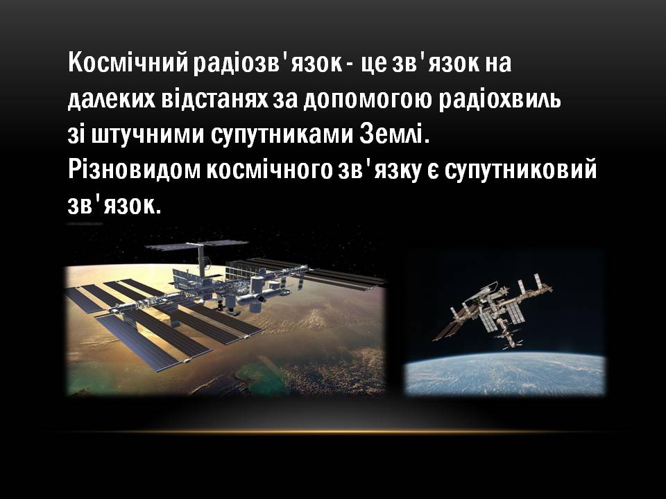 Презентація на тему «Космічний радіозв&#8217;язок» - Слайд #4