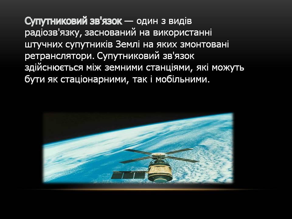 Презентація на тему «Космічний радіозв&#8217;язок» - Слайд #5
