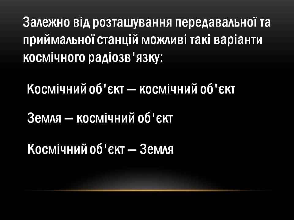 Презентація на тему «Космічний радіозв&#8217;язок» - Слайд #6