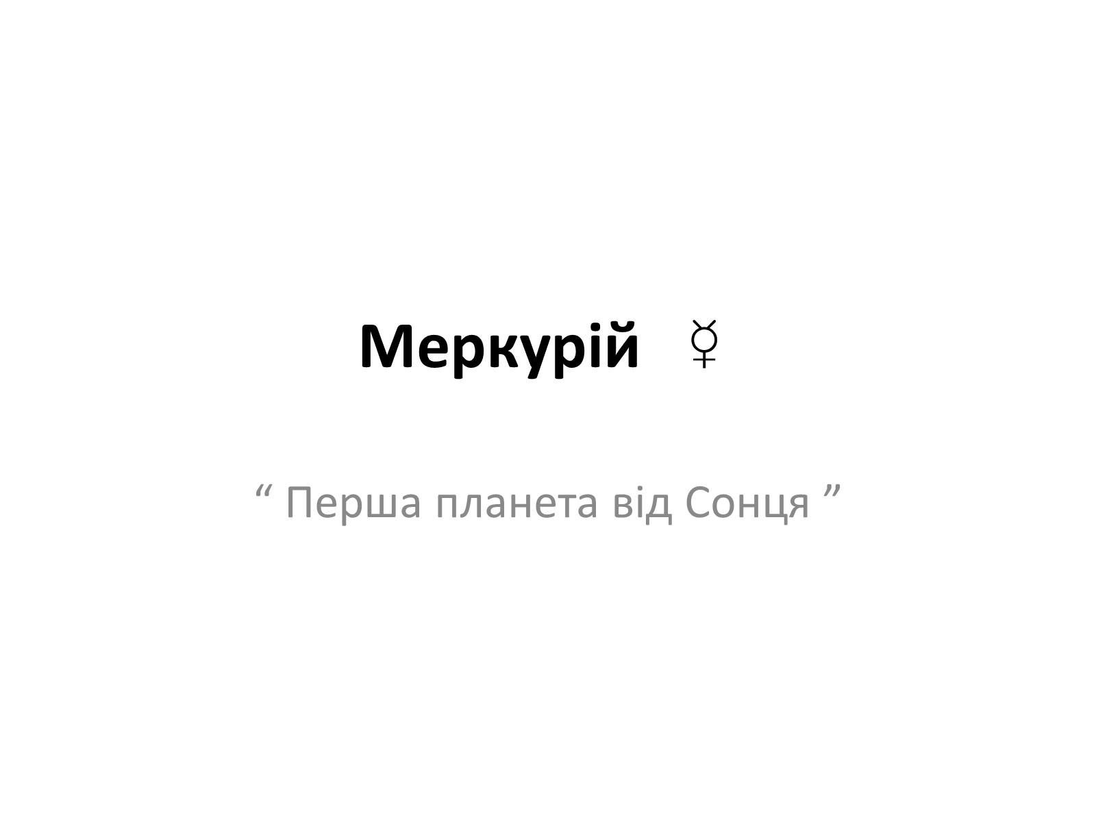 Презентація на тему «Меркурій» (варіант 2) - Слайд #1 Презентація на тему «Меркурій» (варіант 2) - Слайд #1
