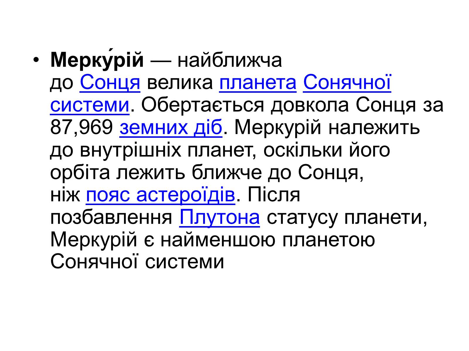 Презентація на тему «Меркурій» (варіант 2) - Слайд #2 Презентація на тему «Меркурій» (варіант 2) - Слайд #2