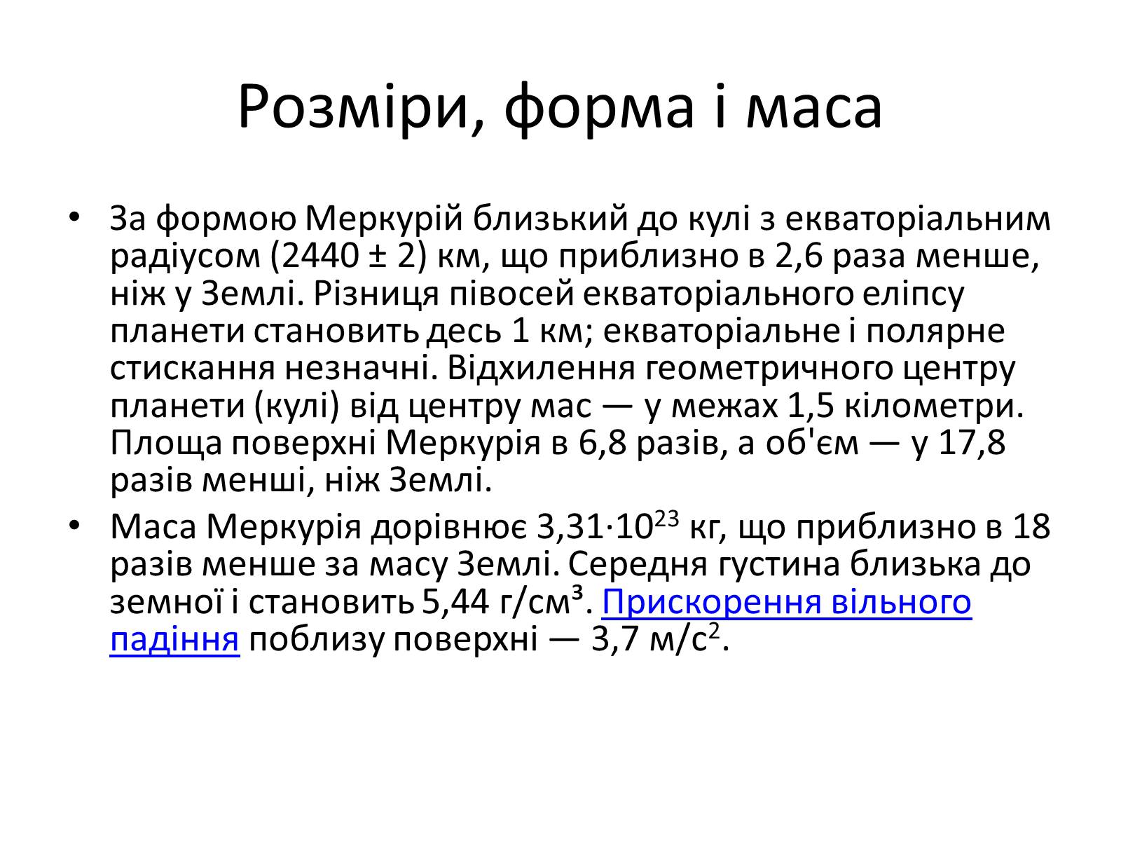 Презентація на тему «Меркурій» (варіант 2) - Слайд #8 Презентація на тему «Меркурій» (варіант 2) - Слайд #8