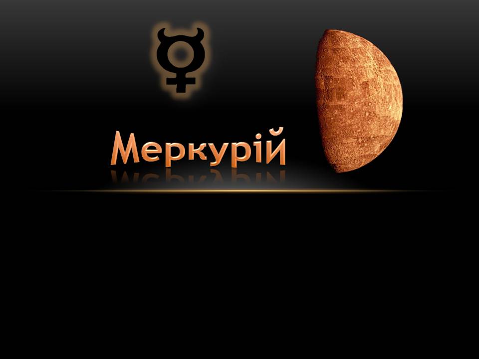 Презентація на тему «Меркурій» (варіант 12) - Слайд #1 Презентація на тему «Меркурій» (варіант 12) - Слайд #1