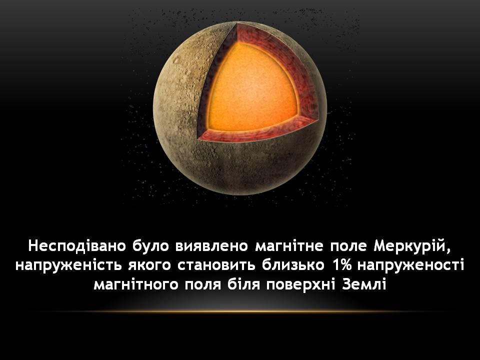 Презентація на тему «Меркурій» (варіант 12) - Слайд #11 Презентація на тему «Меркурій» (варіант 12) - Слайд #11