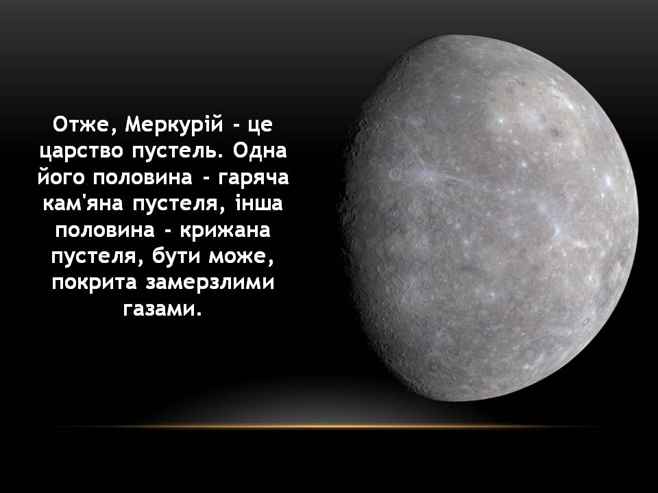 Презентація на тему «Меркурій» (варіант 12) - Слайд #17 Презентація на тему «Меркурій» (варіант 12) - Слайд #17