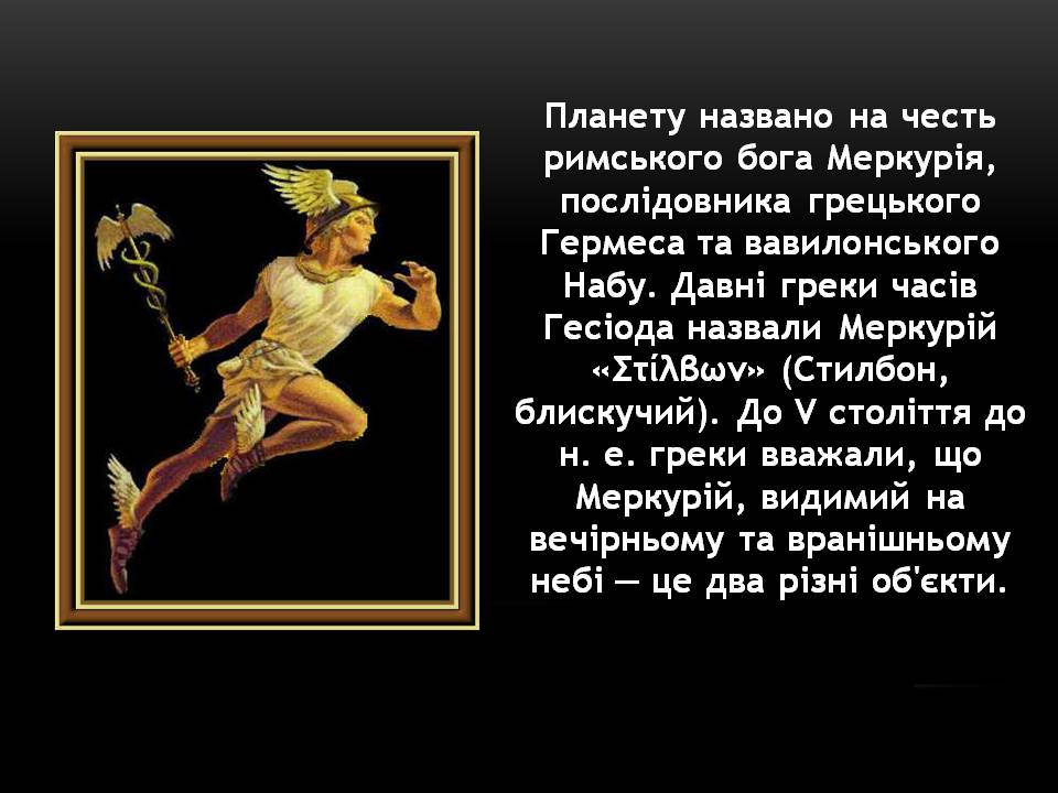 Презентація на тему «Меркурій» (варіант 12) - Слайд #4 Презентація на тему «Меркурій» (варіант 12) - Слайд #4