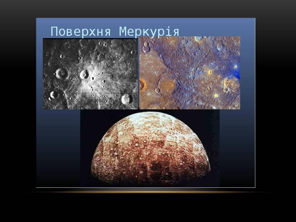 Презентація на тему «Меркурій» (варіант 12) - Слайд #9 Презентація на тему «Меркурій» (варіант 12) - Слайд #9