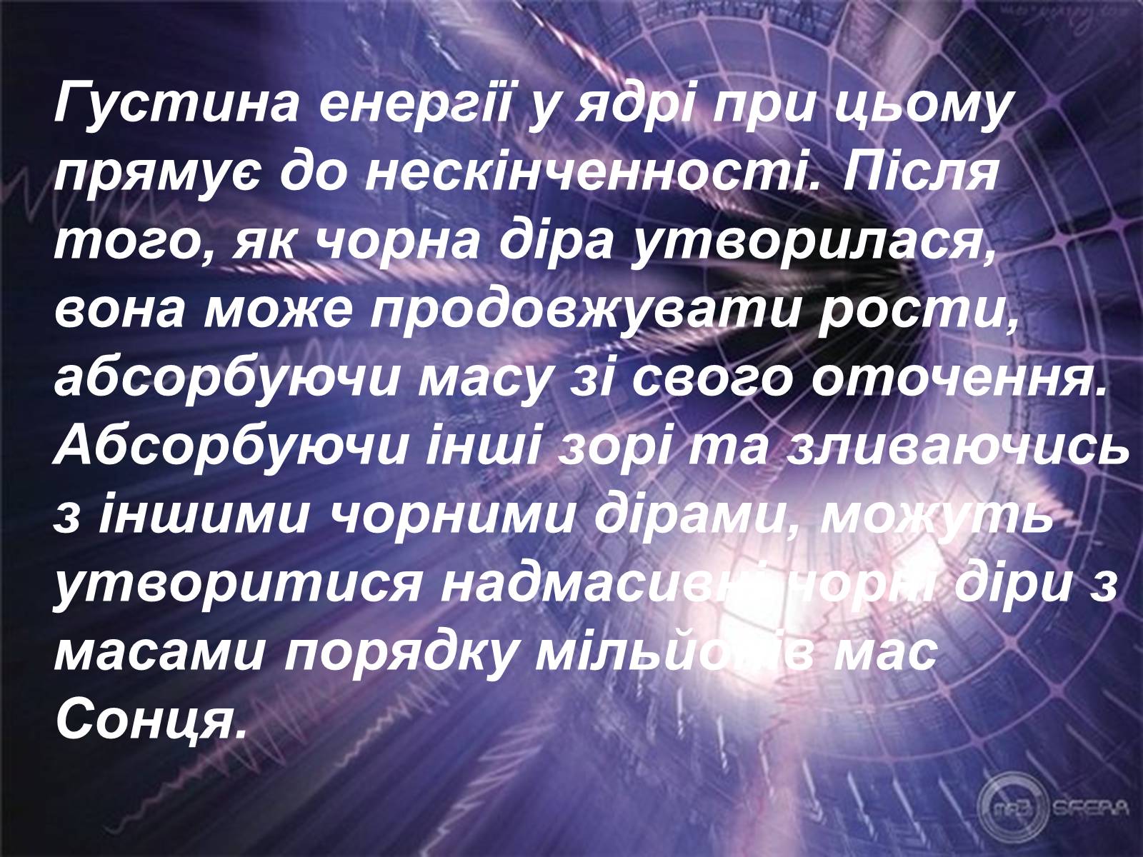Презентація на тему «Чорні діри» (варіант 8) - Слайд #11 Презентація на тему «Чорні діри» (варіант 8) - Слайд #11