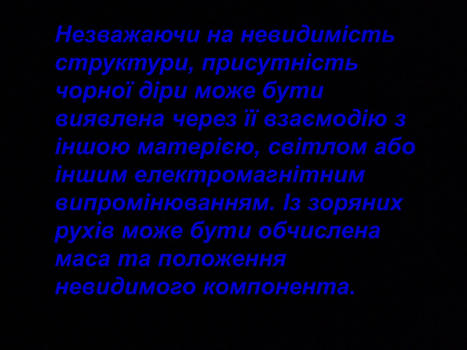 Презентація на тему «Чорні діри» (варіант 8) - Слайд #13 Презентація на тему «Чорні діри» (варіант 8) - Слайд #13