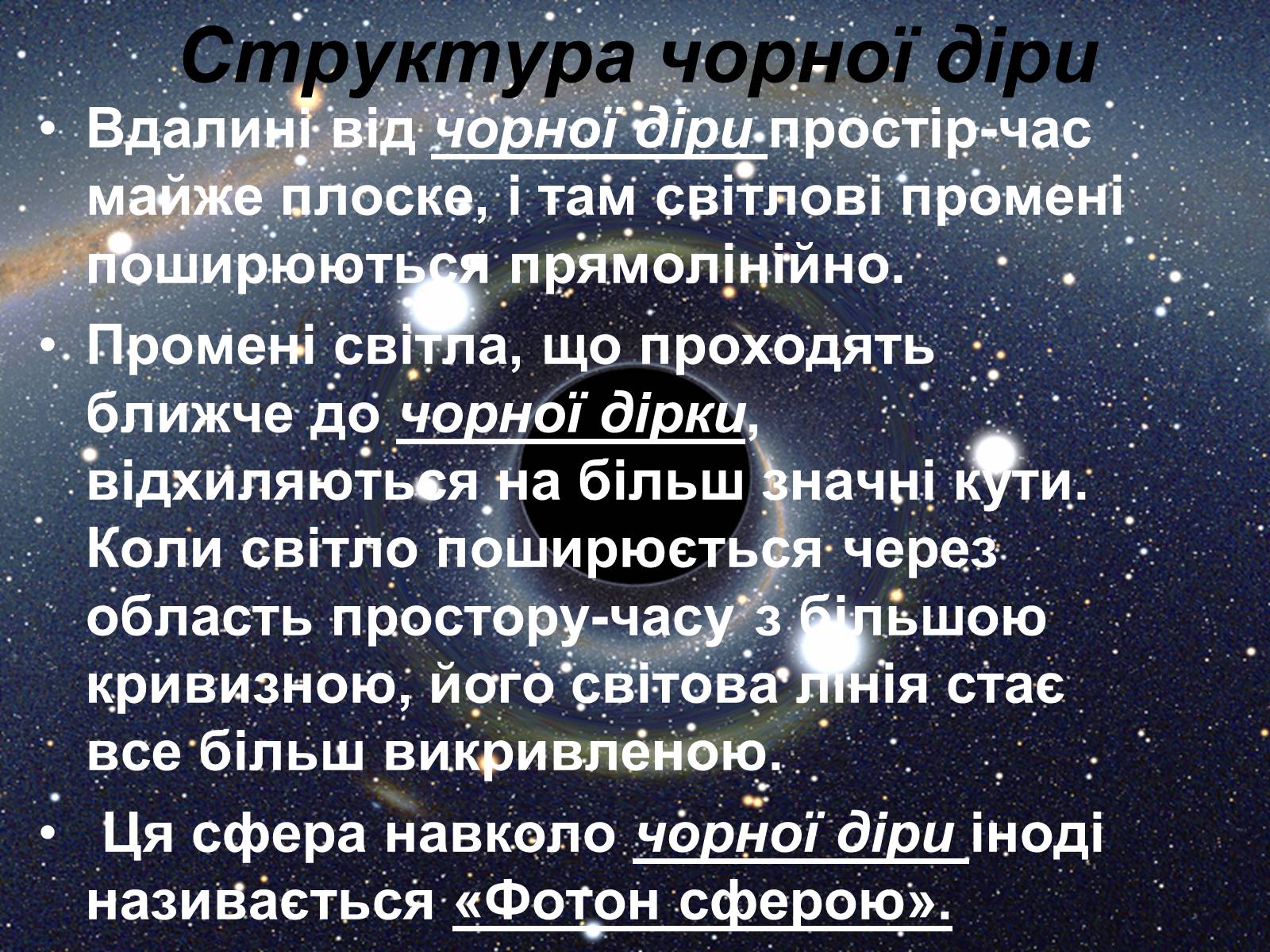 Презентація на тему «Чорні діри» (варіант 8) - Слайд #3 Презентація на тему «Чорні діри» (варіант 8) - Слайд #3