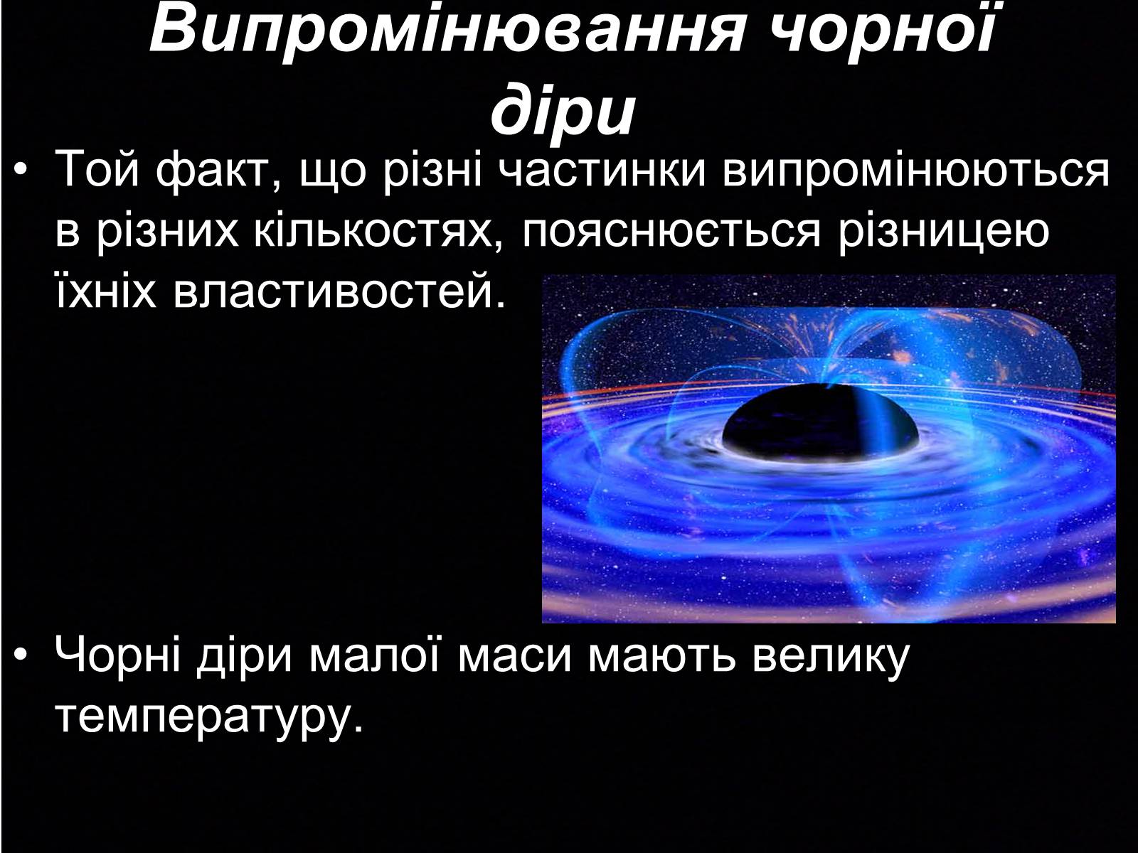 Презентація на тему «Чорні діри» (варіант 8) - Слайд #5 Презентація на тему «Чорні діри» (варіант 8) - Слайд #5