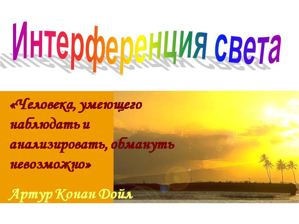 Презентація на тему «Интерференция света» - Слайд #1 Презентація на тему «Интерференция света» - Слайд #1