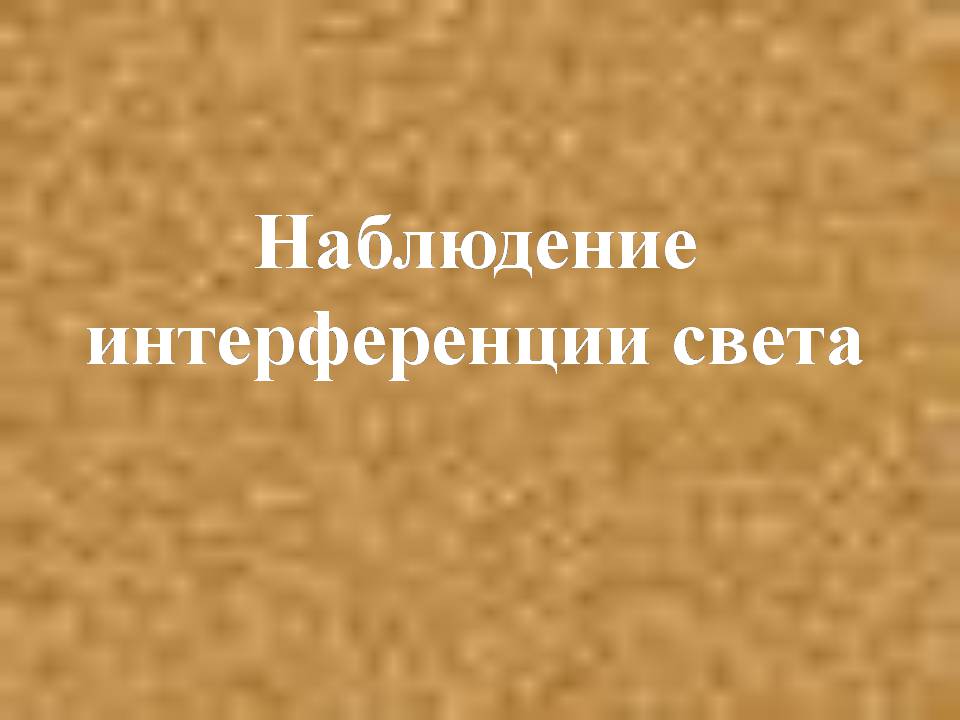 Презентація на тему «Интерференция света» - Слайд #13 Презентація на тему «Интерференция света» - Слайд #13