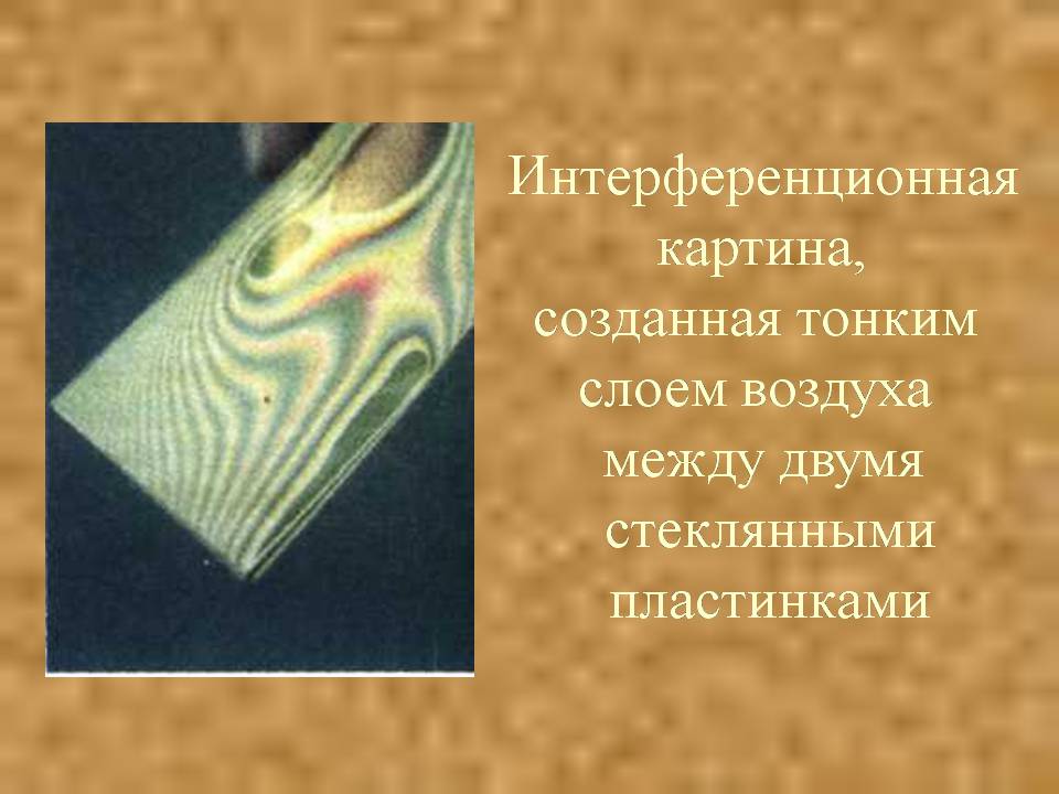 Презентація на тему «Интерференция света» - Слайд #18 Презентація на тему «Интерференция света» - Слайд #18