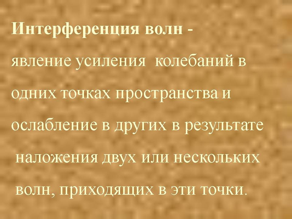 Презентація на тему «Интерференция света» - Слайд #5 Презентація на тему «Интерференция света» - Слайд #5
