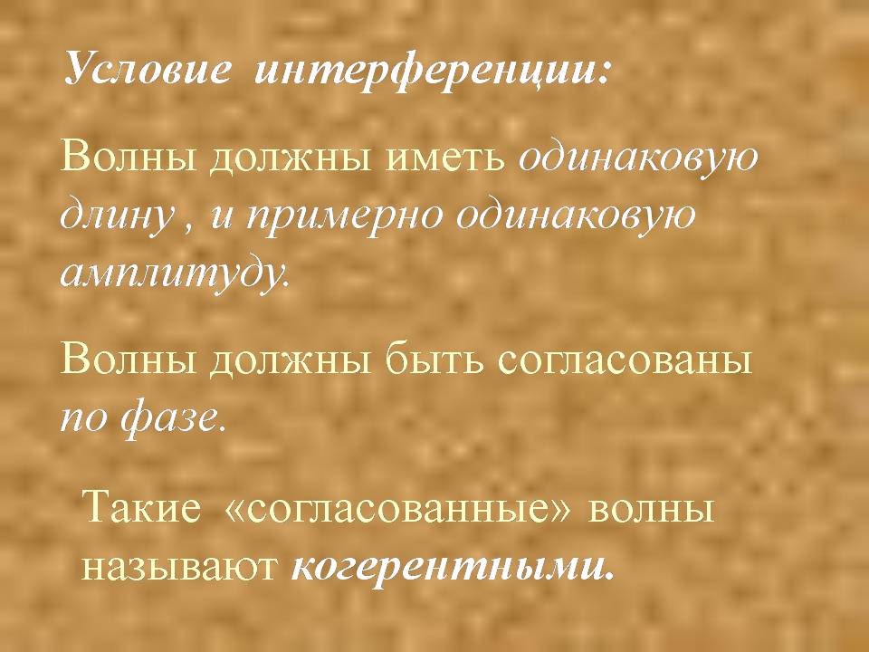 Презентація на тему «Интерференция света» - Слайд #7 Презентація на тему «Интерференция света» - Слайд #7