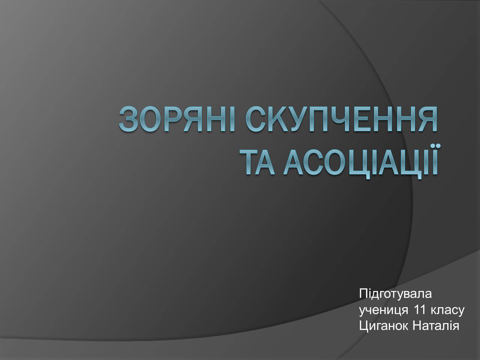 Презентація на тему «Зоряні скупчення та асоціації» (варіант 4) - Слайд #1 Презентація на тему «Зоряні скупчення та асоціації» (варіант 4) - Слайд #1