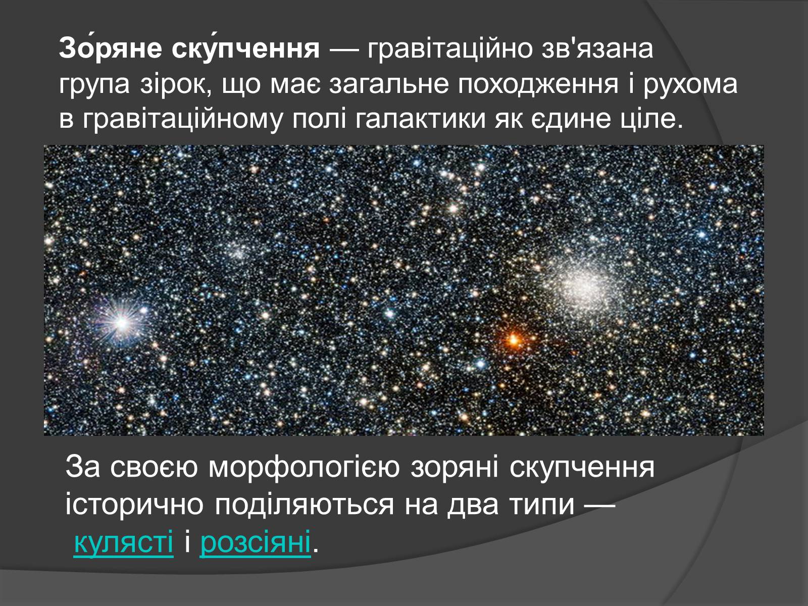 Презентація на тему «Зоряні скупчення та асоціації» (варіант 4) - Слайд #2 Презентація на тему «Зоряні скупчення та асоціації» (варіант 4) - Слайд #2