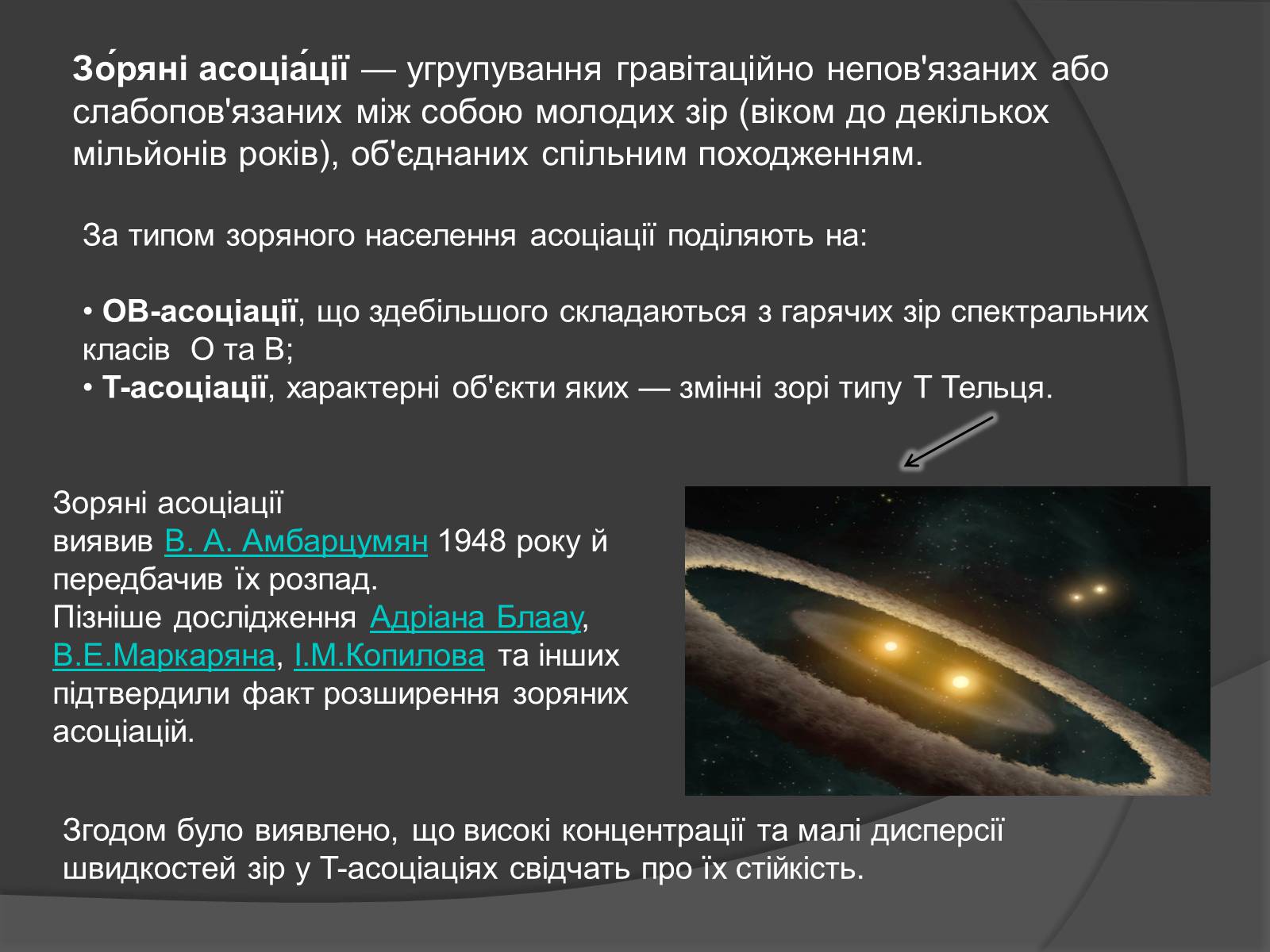Презентація на тему «Зоряні скупчення та асоціації» (варіант 4) - Слайд #7 Презентація на тему «Зоряні скупчення та асоціації» (варіант 4) - Слайд #7