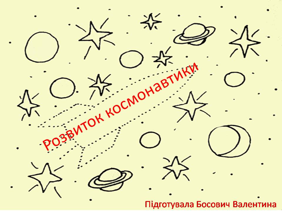 Презентація на тему «Розвиток космонавтики» (варіант 7) - Слайд #1 Презентація на тему «Розвиток космонавтики» (варіант 7) - Слайд #1