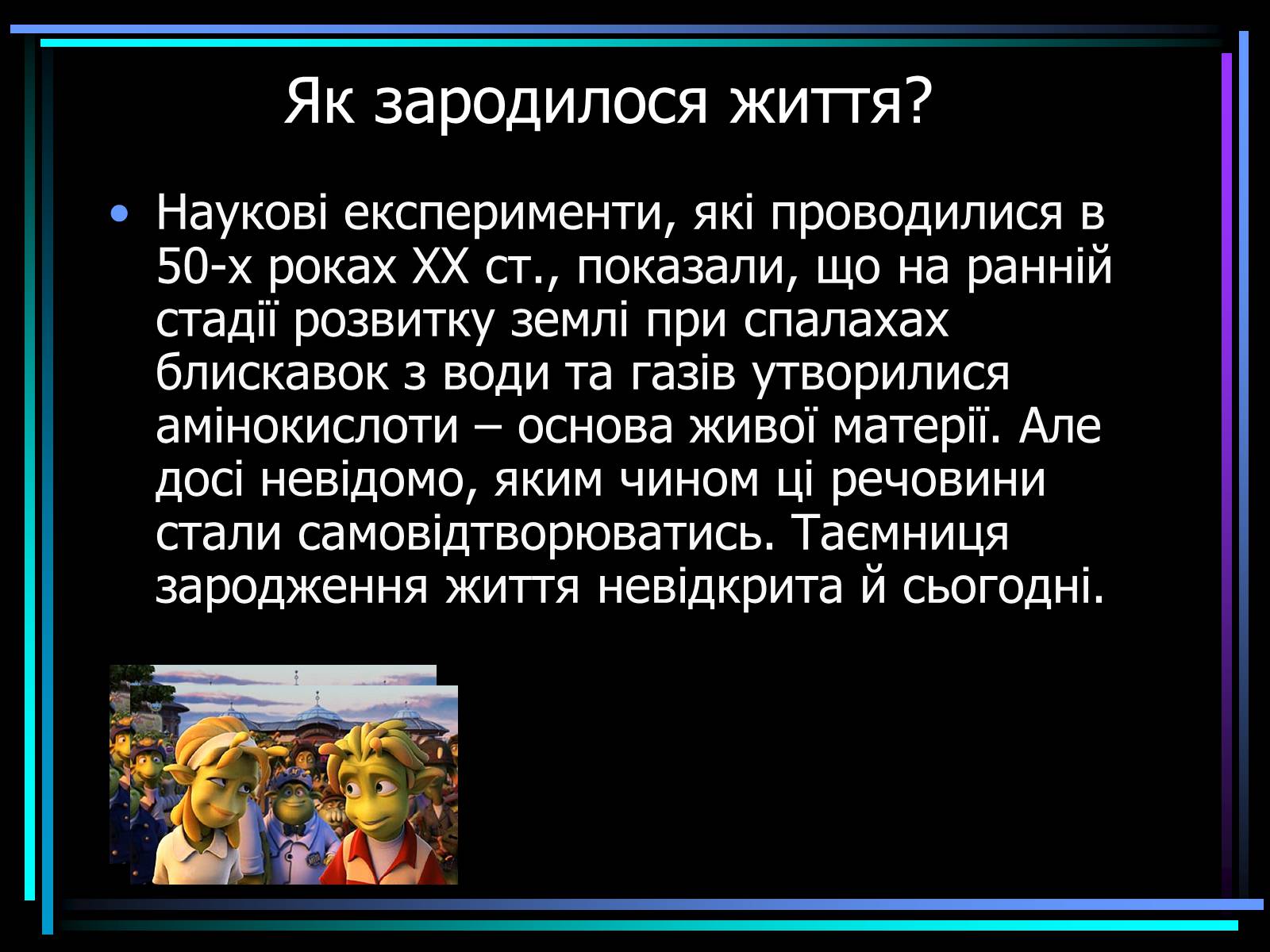 Презентація на тему «Життя у Всесвіті» (варіант 1) - Слайд #2 Презентація на тему «Життя у Всесвіті» (варіант 1) - Слайд #2