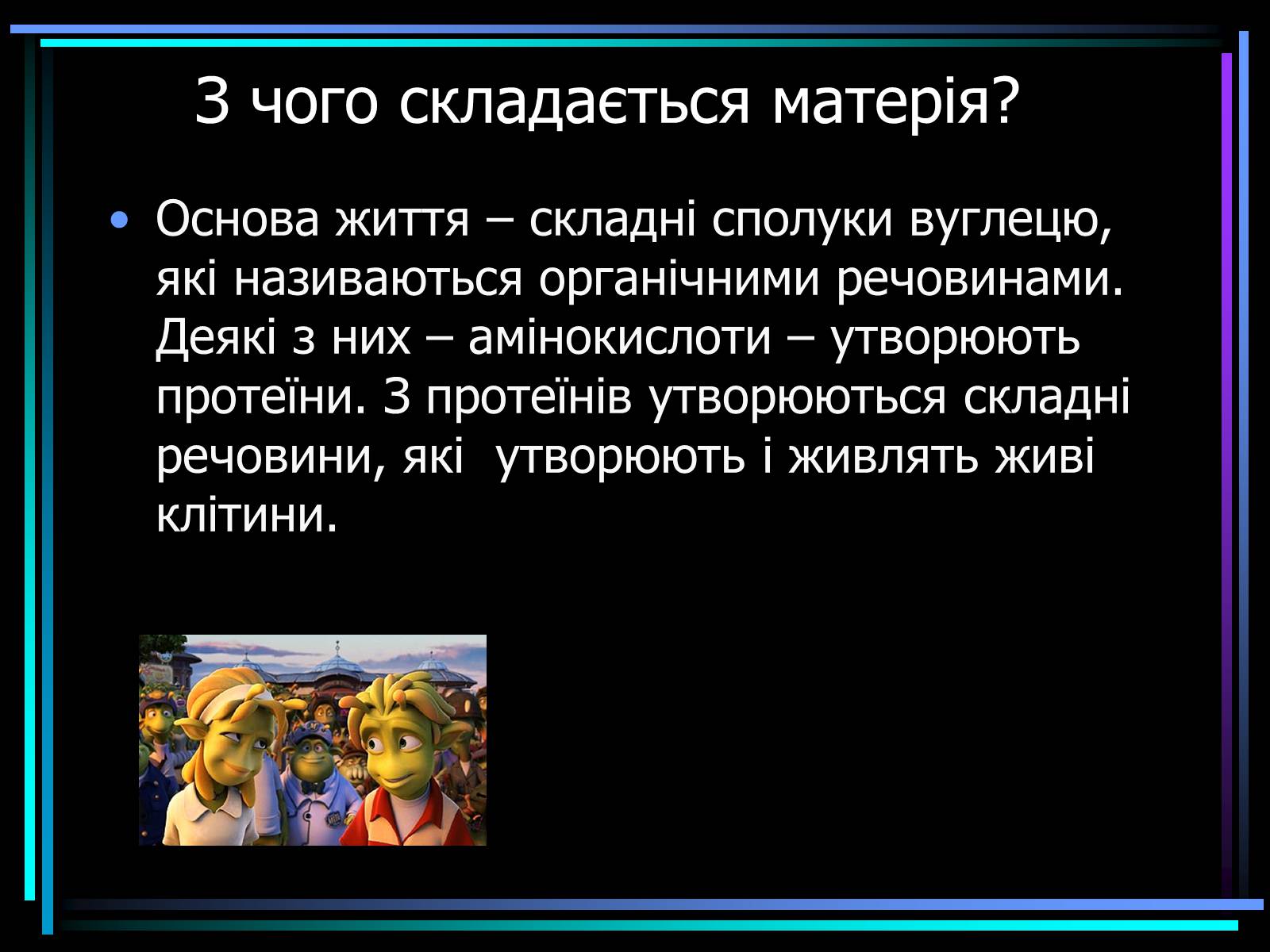 Презентація на тему «Життя у Всесвіті» (варіант 1) - Слайд #3 Презентація на тему «Життя у Всесвіті» (варіант 1) - Слайд #3