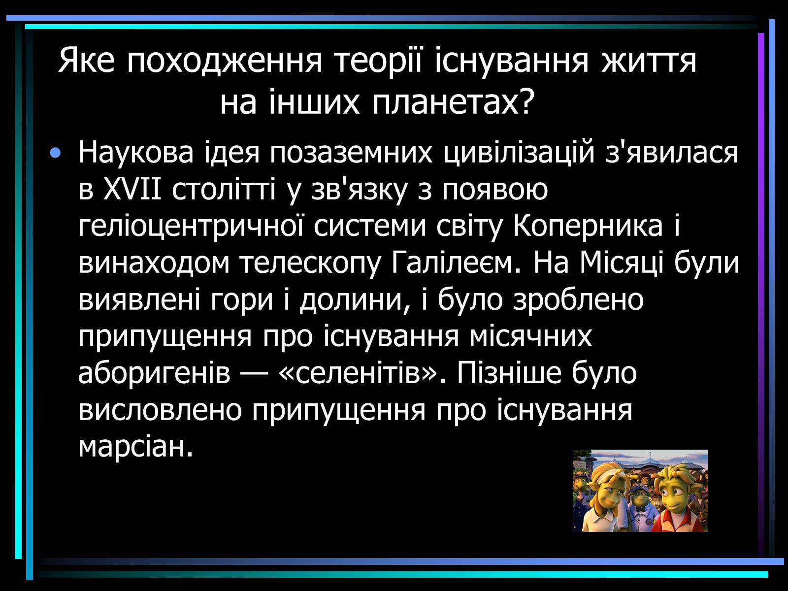 Презентація на тему «Життя у Всесвіті» (варіант 1) - Слайд #8 Презентація на тему «Життя у Всесвіті» (варіант 1) - Слайд #8